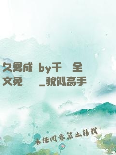 久禽成癮by千闕辭全文免費閱讀