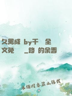 久禽成癮by千闕辭全文免費閱讀