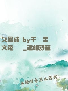 久禽成癮by千闕辭全文免費閱讀