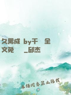 久禽成癮by千闕辭全文免費閱讀