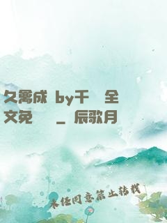 久禽成癮by千闕辭全文免費閱讀