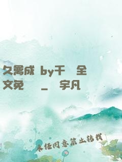 久禽成癮by千闕辭全文免費閱讀