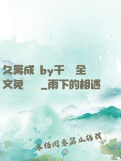 久禽成癮by千闕辭全文免費閱讀