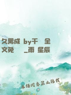 久禽成癮by千闕辭全文免費閱讀