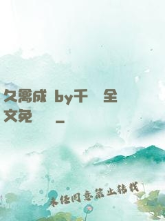 久禽成癮by千闕辭全文免費閱讀