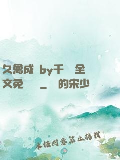 久禽成癮by千闕辭全文免費閱讀
