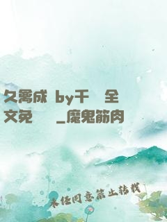 久禽成癮by千闕辭全文免費閱讀