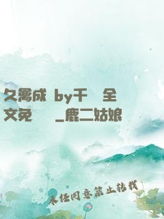 久禽成癮by千闕辭全文免費閱讀