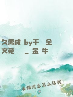 久禽成癮by千闕辭全文免費閱讀