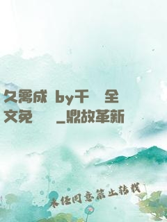 久禽成癮by千闕辭全文免費閱讀