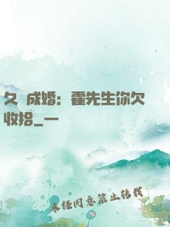 久纏成婚：霍先生你欠收拾