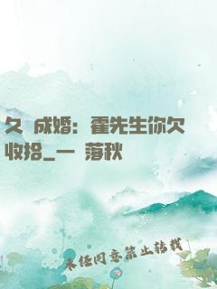 久纏成婚：霍先生你欠收拾