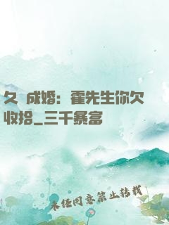 久纏成婚：霍先生你欠收拾