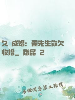久纏成婚：霍先生你欠收拾