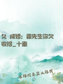 久纏成婚：霍先生你欠收拾