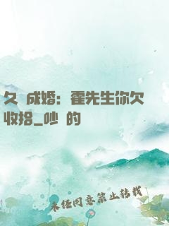 久纏成婚：霍先生你欠收拾