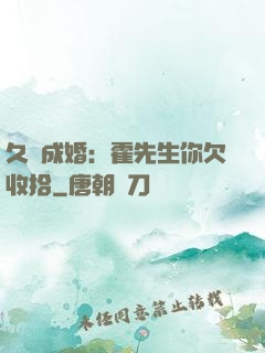 久纏成婚：霍先生你欠收拾