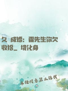久纏成婚：霍先生你欠收拾