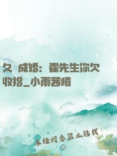 久纏成婚：霍先生你欠收拾