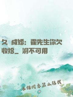 久纏成婚：霍先生你欠收拾