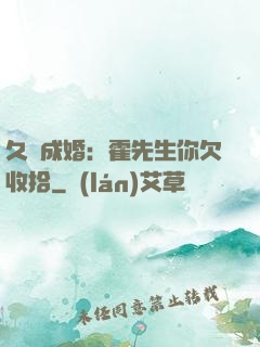 久纏成婚：霍先生你欠收拾