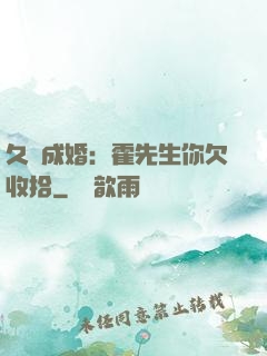 久纏成婚：霍先生你欠收拾