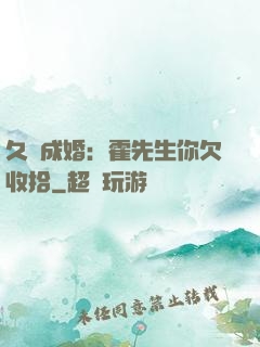 久纏成婚：霍先生你欠收拾