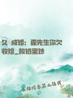 久纏成婚：霍先生你欠收拾