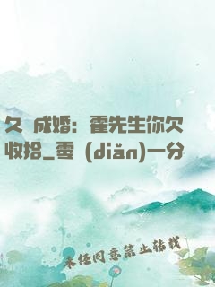 久纏成婚：霍先生你欠收拾