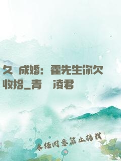 久纏成婚：霍先生你欠收拾