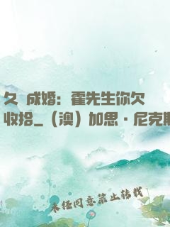 久纏成婚：霍先生你欠收拾