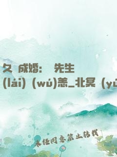 久纏成婚：顧先生別來(lái)無(wú)恙
