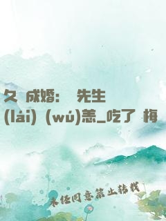 久纏成婚：顧先生別來(lái)無(wú)恙