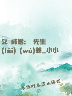 久纏成婚：顧先生別來(lái)無(wú)恙