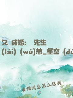 久纏成婚：顧先生別來(lái)無(wú)恙