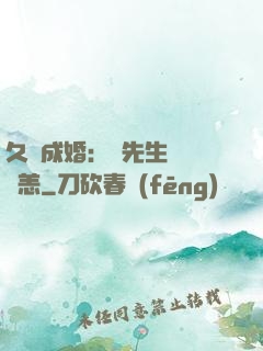 久纏成婚：顧先生別來無恙