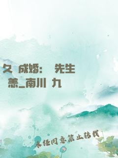 久纏成婚：顧先生別來無恙