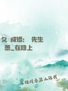 久纏成婚：顧先生別來無恙