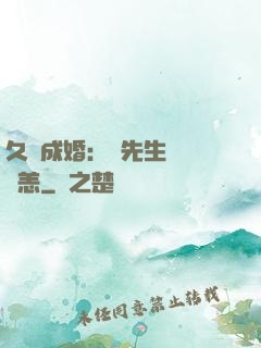 久纏成婚：顧先生別來無恙