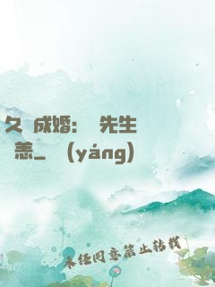 久纏成婚：顧先生別來無恙