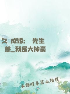 久纏成婚：顧先生別來無恙