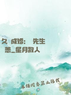 久纏成婚：顧先生別來無恙