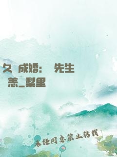 久纏成婚：顧先生別來無恙