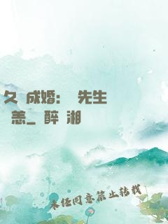 久纏成婚：顧先生別來無恙