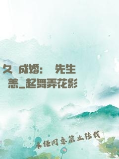 久纏成婚：顧先生別來無恙