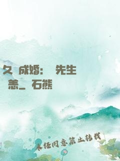 久纏成婚：顧先生別來無恙
