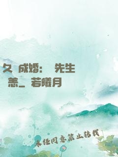 久纏成婚：顧先生別來無恙