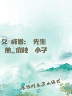 久纏成婚：顧先生別來無恙