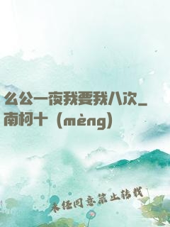 么公一夜我要我八次