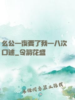 么公一夜要了我一八次口述